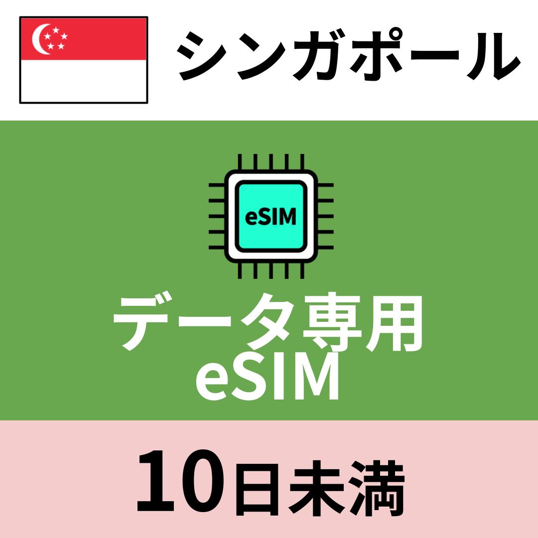 シンガポール データ専用eSIM