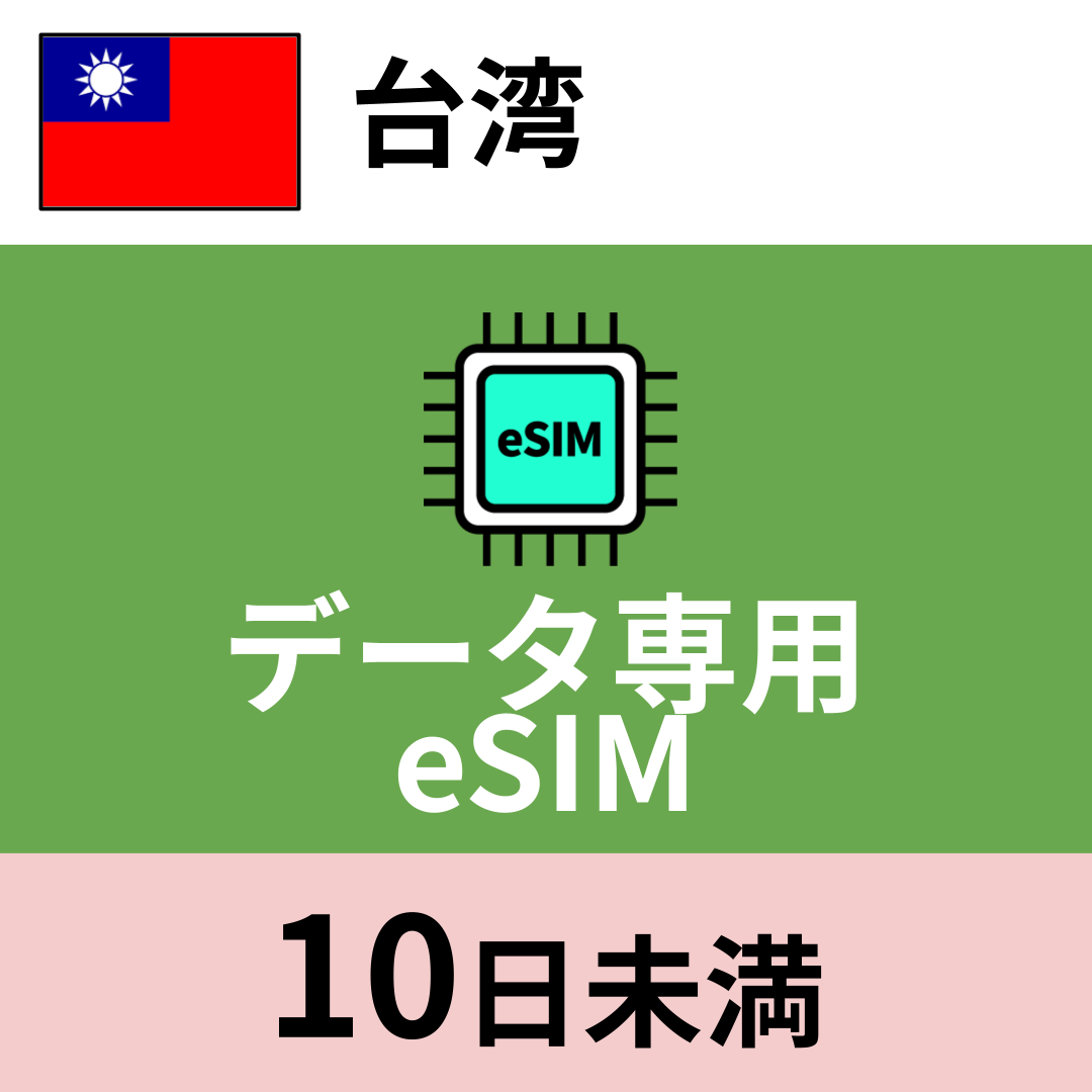 台湾 データ専用eSIM