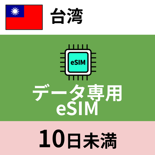 台湾 データ専用eSIM
