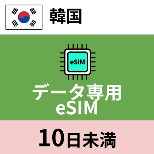 韓国 データ専用eSIM