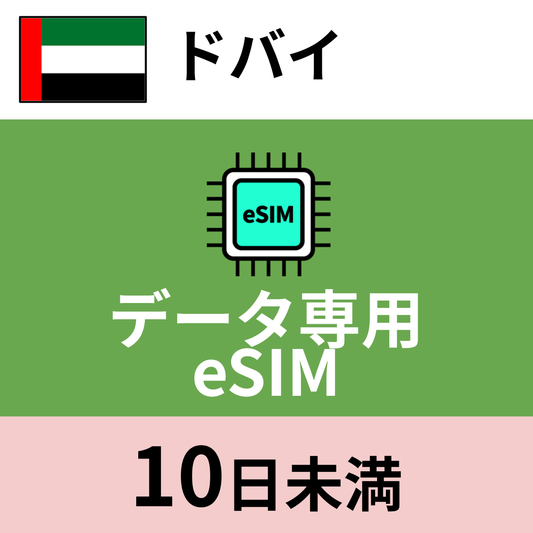 ドバイ データ専用eSIM