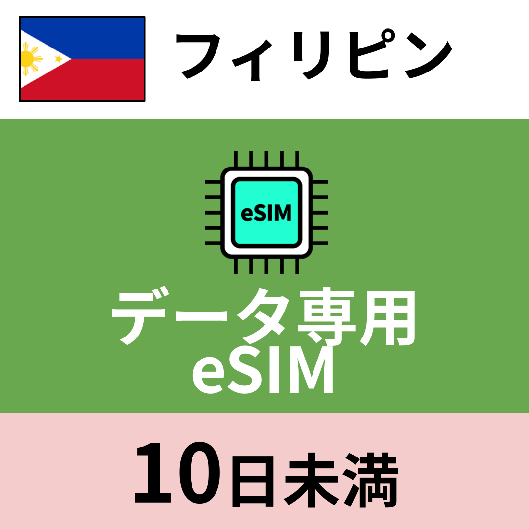 フィリピン データ専用eSIM