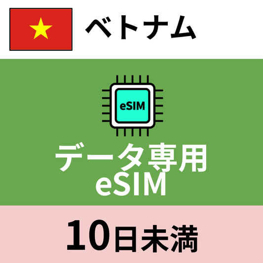ベトナム データ専用eSIM