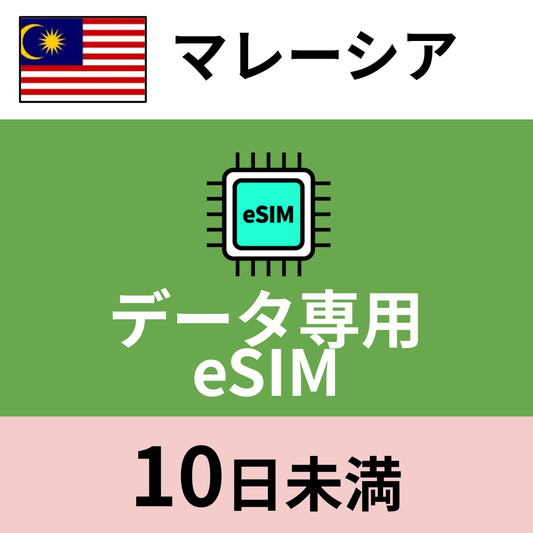 マレーシア データ専用eSIM