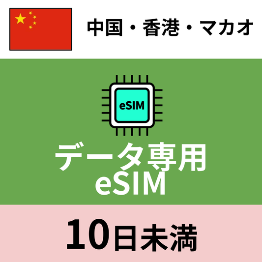 中国・香港・マカオ データ専用eSIM