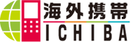 海外携帯ICHIBA